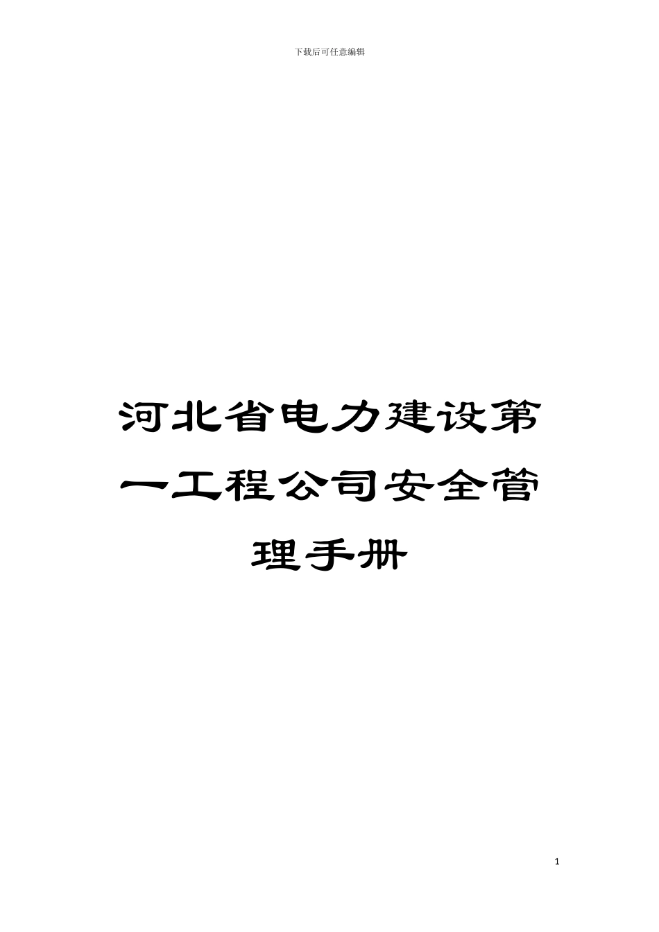 河北省电力建设第一工程公司安全管理手册模板_第1页