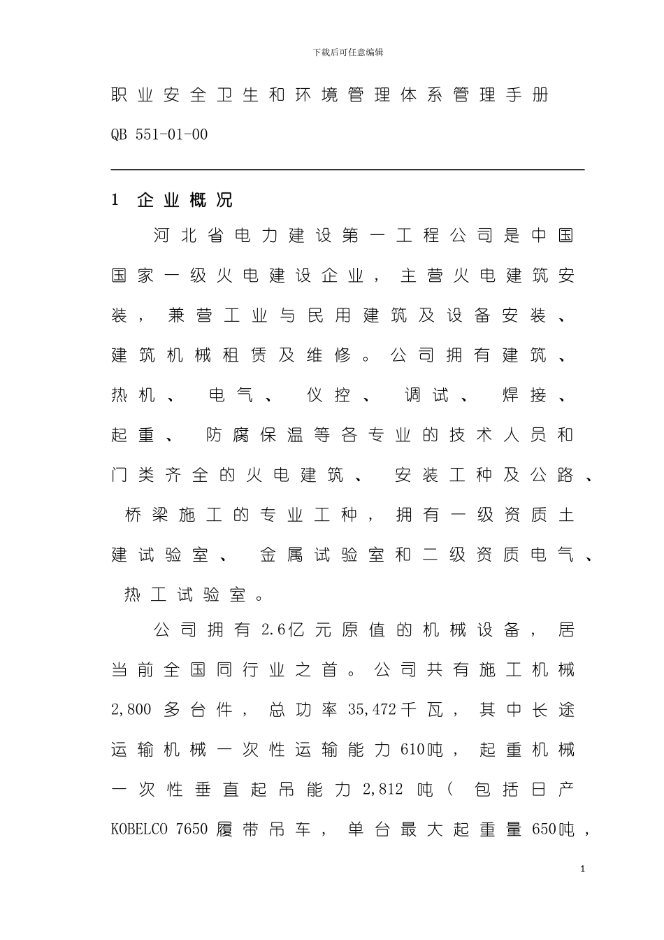 河北省电力建设第一工程公司安全管理手册模板_第2页