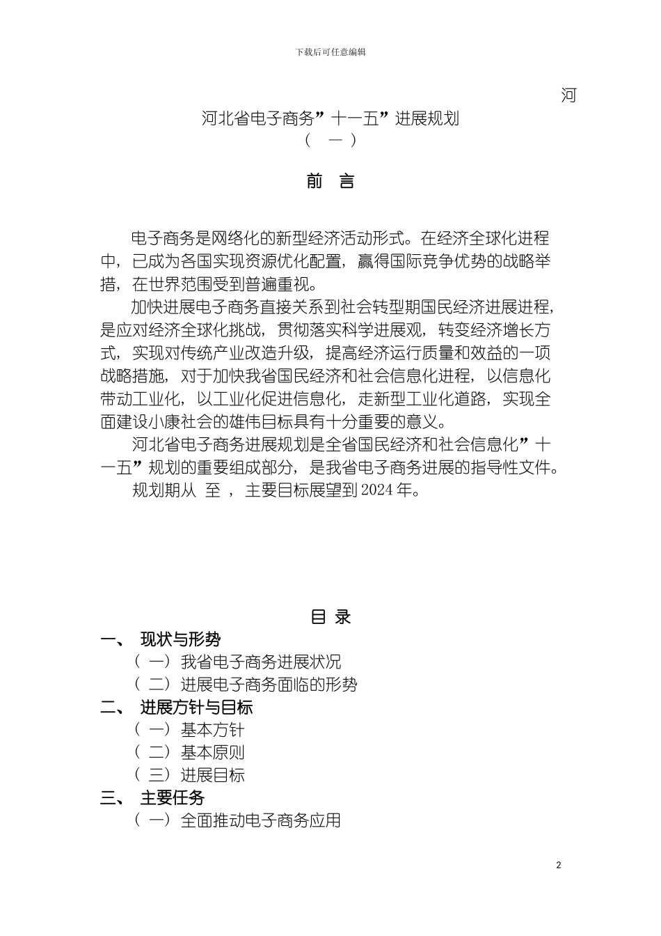 河北省电子商务十一五发展规划河北省电子商务十一五模板_第2页