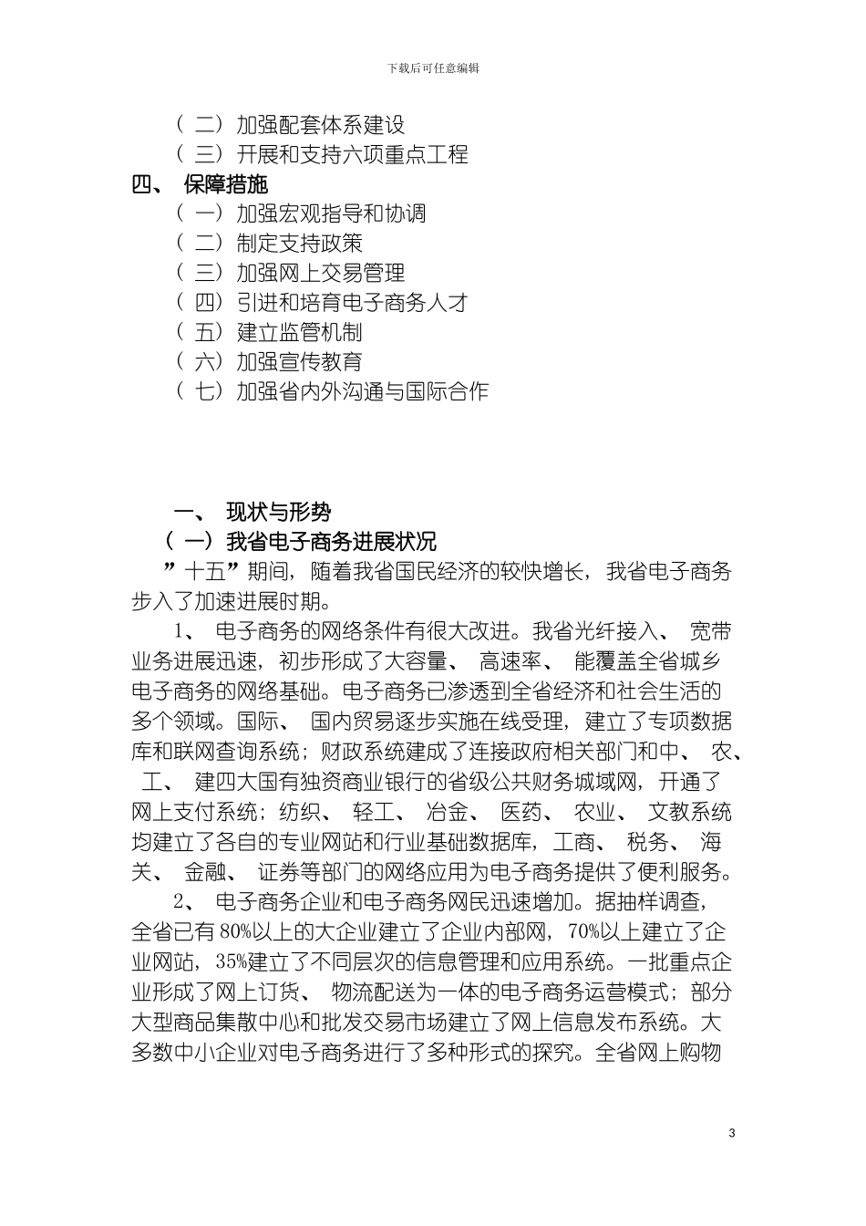 河北省电子商务十一五发展规划河北省电子商务十一五模板_第3页