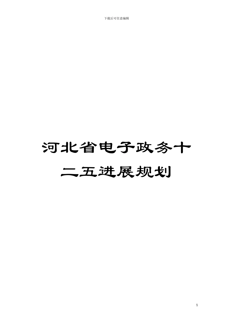 河北省电子政务十二五发展规划模板_第1页