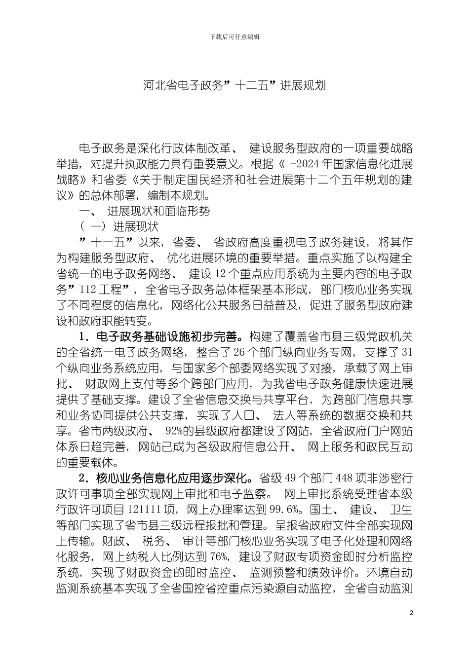河北省电子政务十二五发展规划模板_第2页