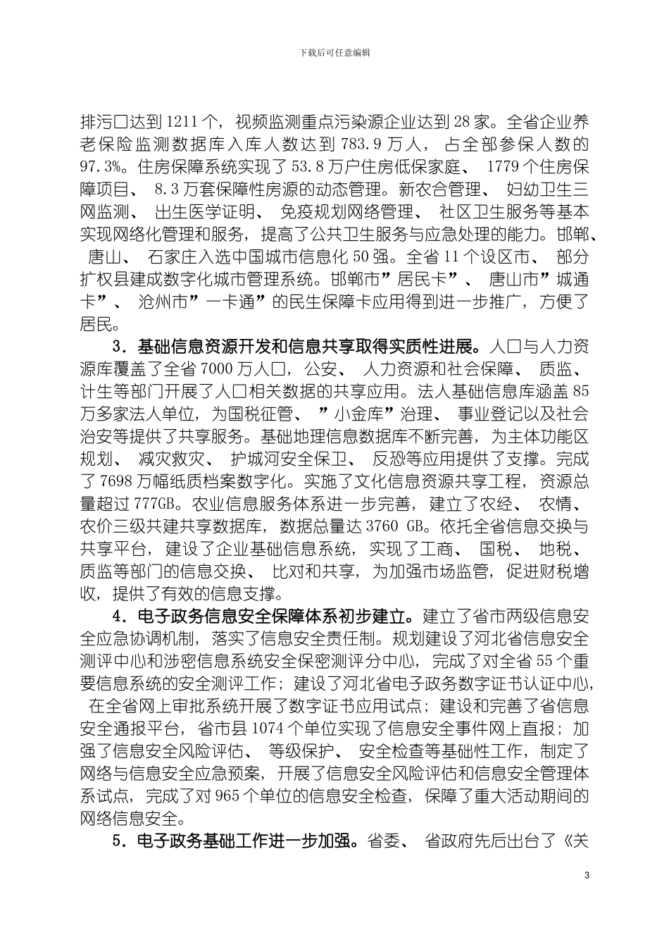 河北省电子政务十二五发展规划模板_第3页