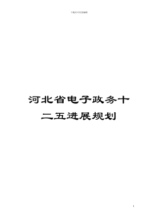 河北省电子政务十二五发展规划模板