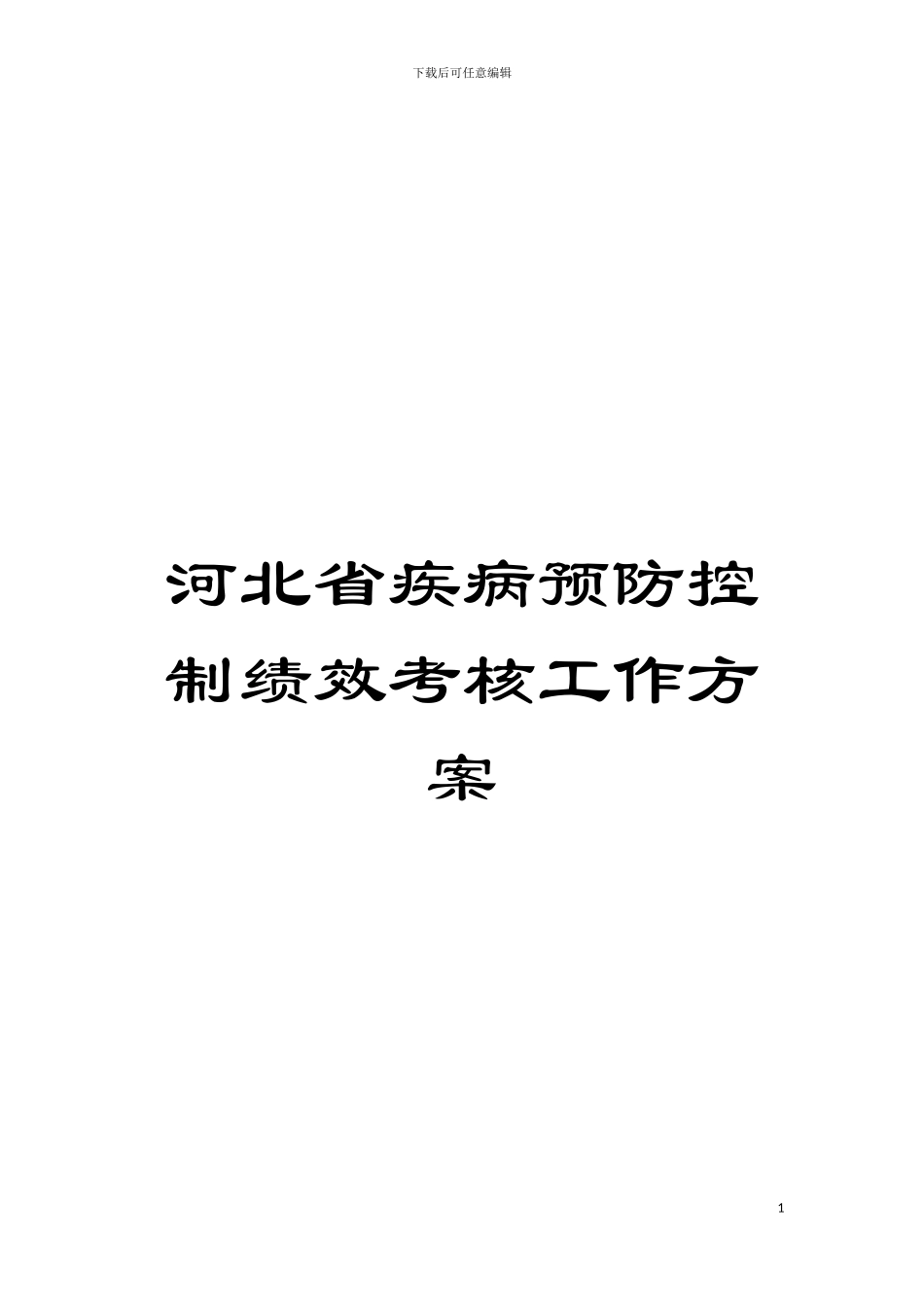 河北省疾病预防控制绩效考核工作方案模板_第1页