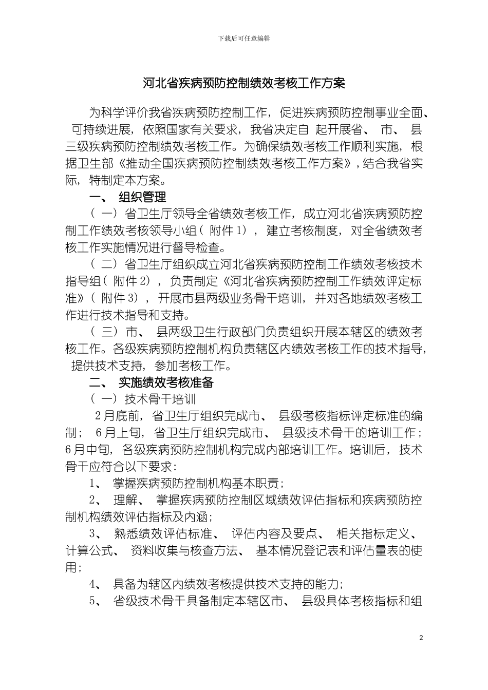 河北省疾病预防控制绩效考核工作方案模板_第2页