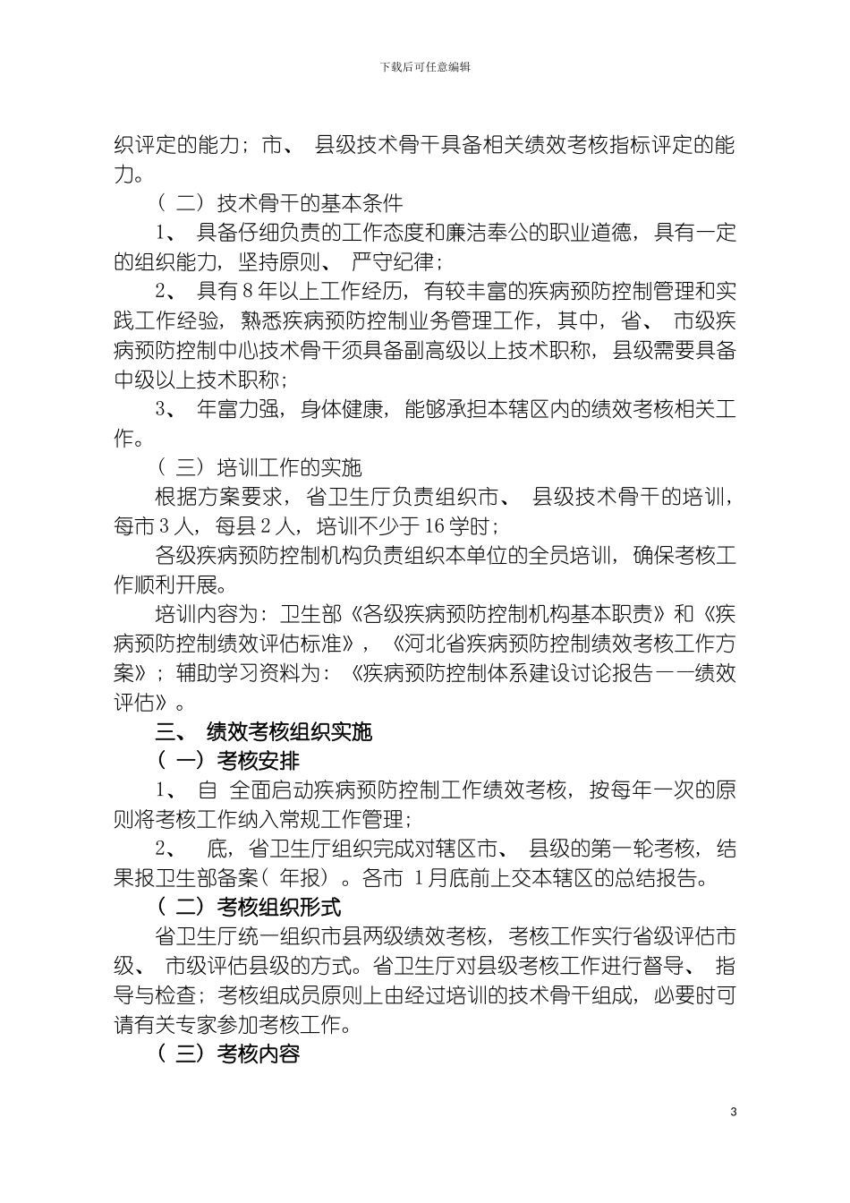 河北省疾病预防控制绩效考核工作方案模板_第3页