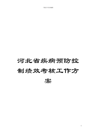 河北省疾病预防控制绩效考核工作方案模板
