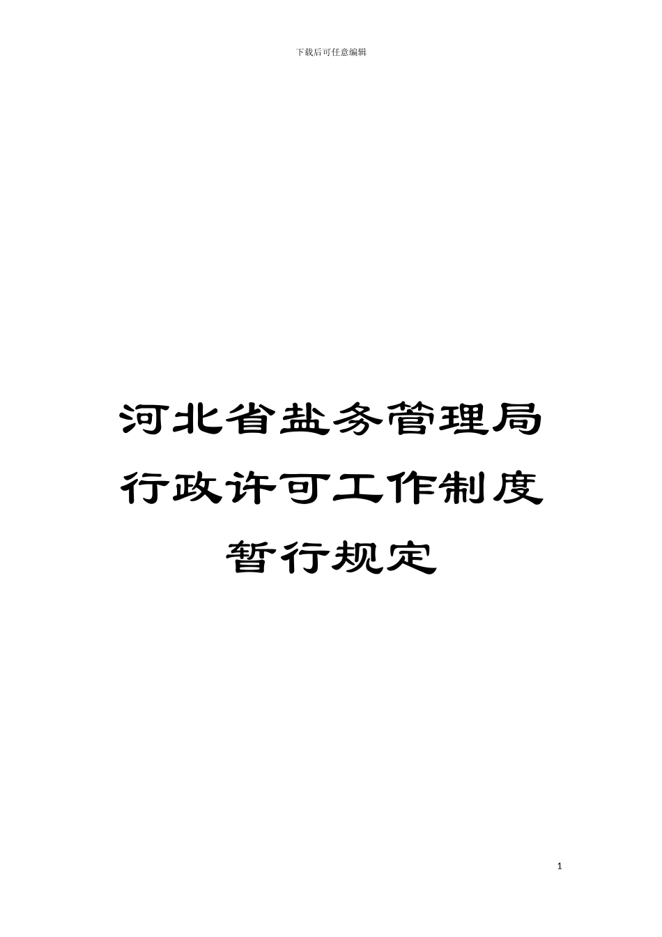 河北省盐务管理局行政许可工作制度暂行规定模板_第1页