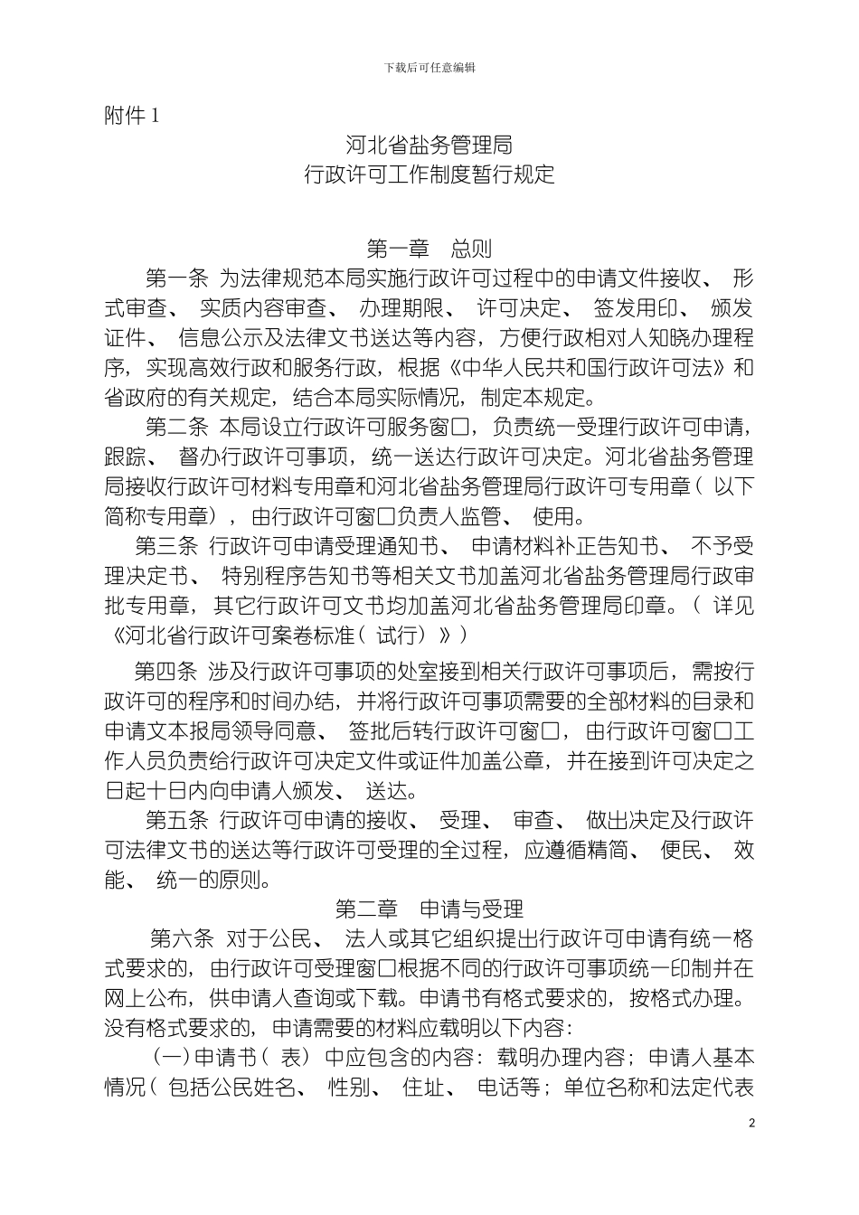 河北省盐务管理局行政许可工作制度暂行规定模板_第2页