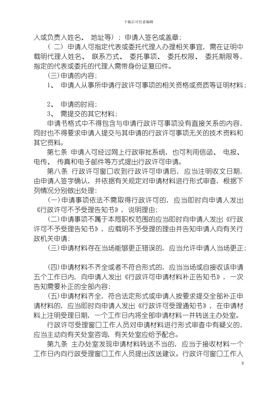 河北省盐务管理局行政许可工作制度暂行规定模板_第3页