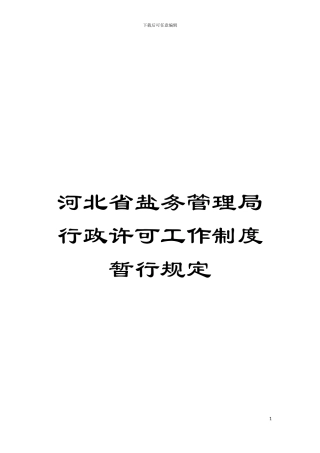 河北省盐务管理局行政许可工作制度暂行规定模板