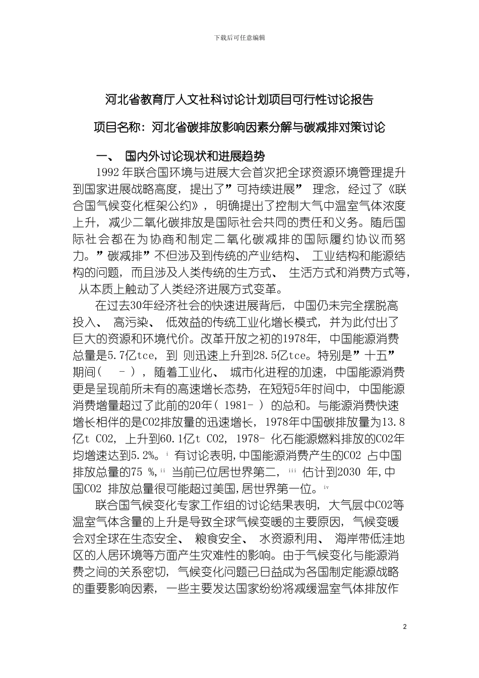 河北省科技厅课题河北省碳排放影响因素分解与碳减排对策研究模板_第2页
