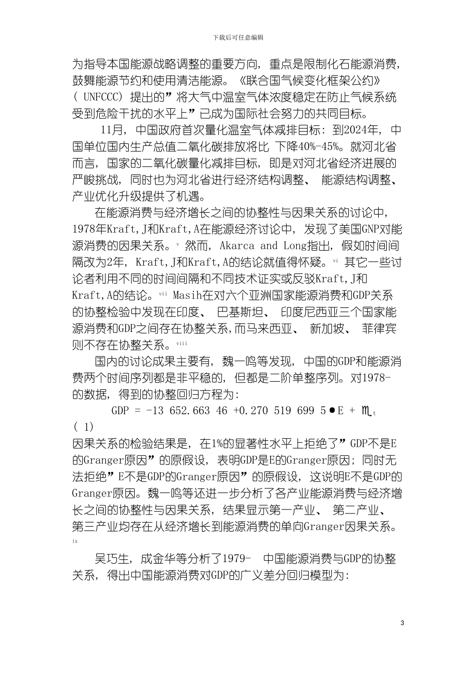 河北省科技厅课题河北省碳排放影响因素分解与碳减排对策研究模板_第3页