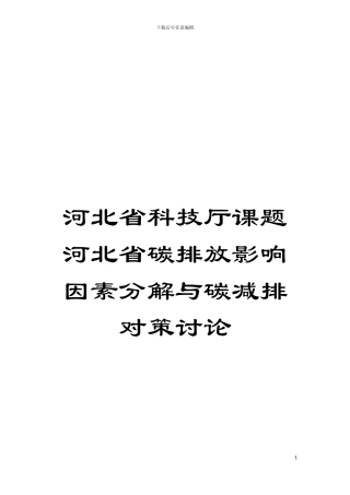 河北省科技厅课题河北省碳排放影响因素分解与碳减排对策研究模板