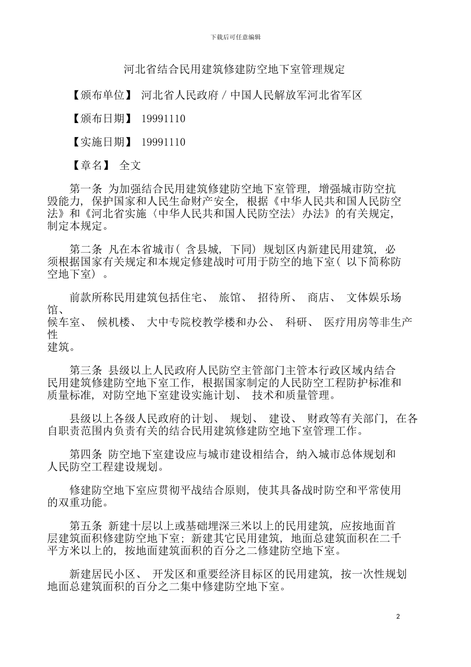 河北省结合民用建筑修建防空地下室管理规定模板_第2页