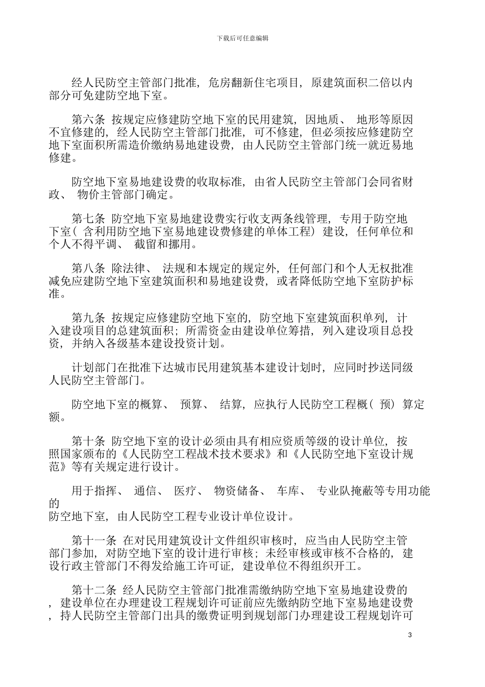 河北省结合民用建筑修建防空地下室管理规定模板_第3页