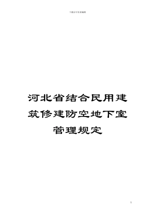 河北省结合民用建筑修建防空地下室管理规定模板