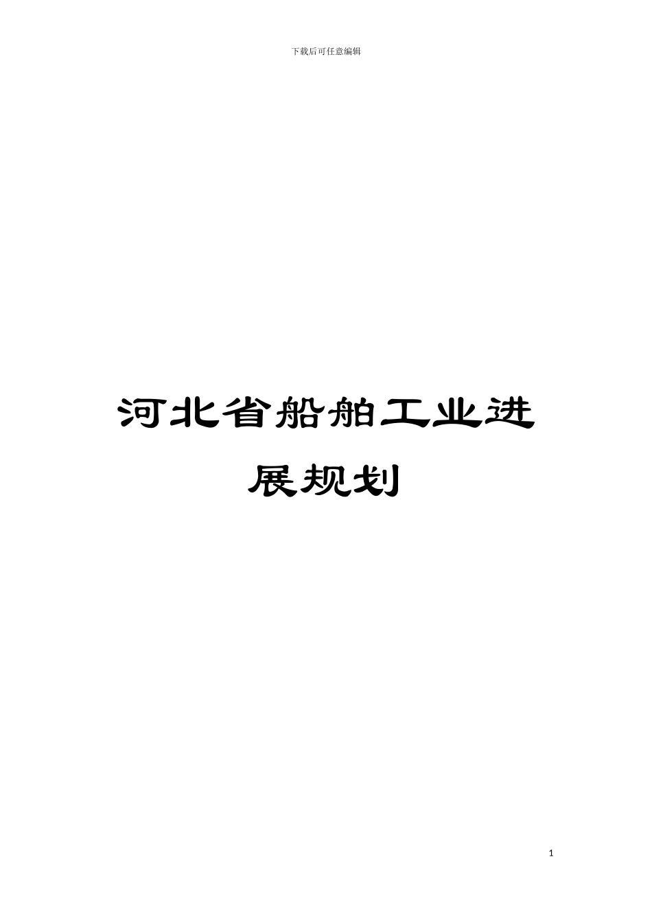 河北省船舶工业发展规划模板_第1页