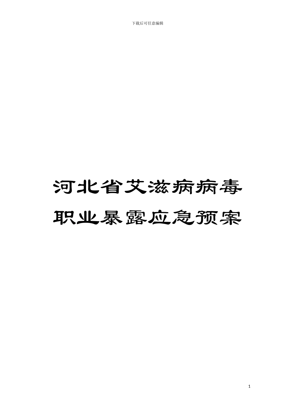河北省艾滋病病毒职业暴露应急预案模板_第1页