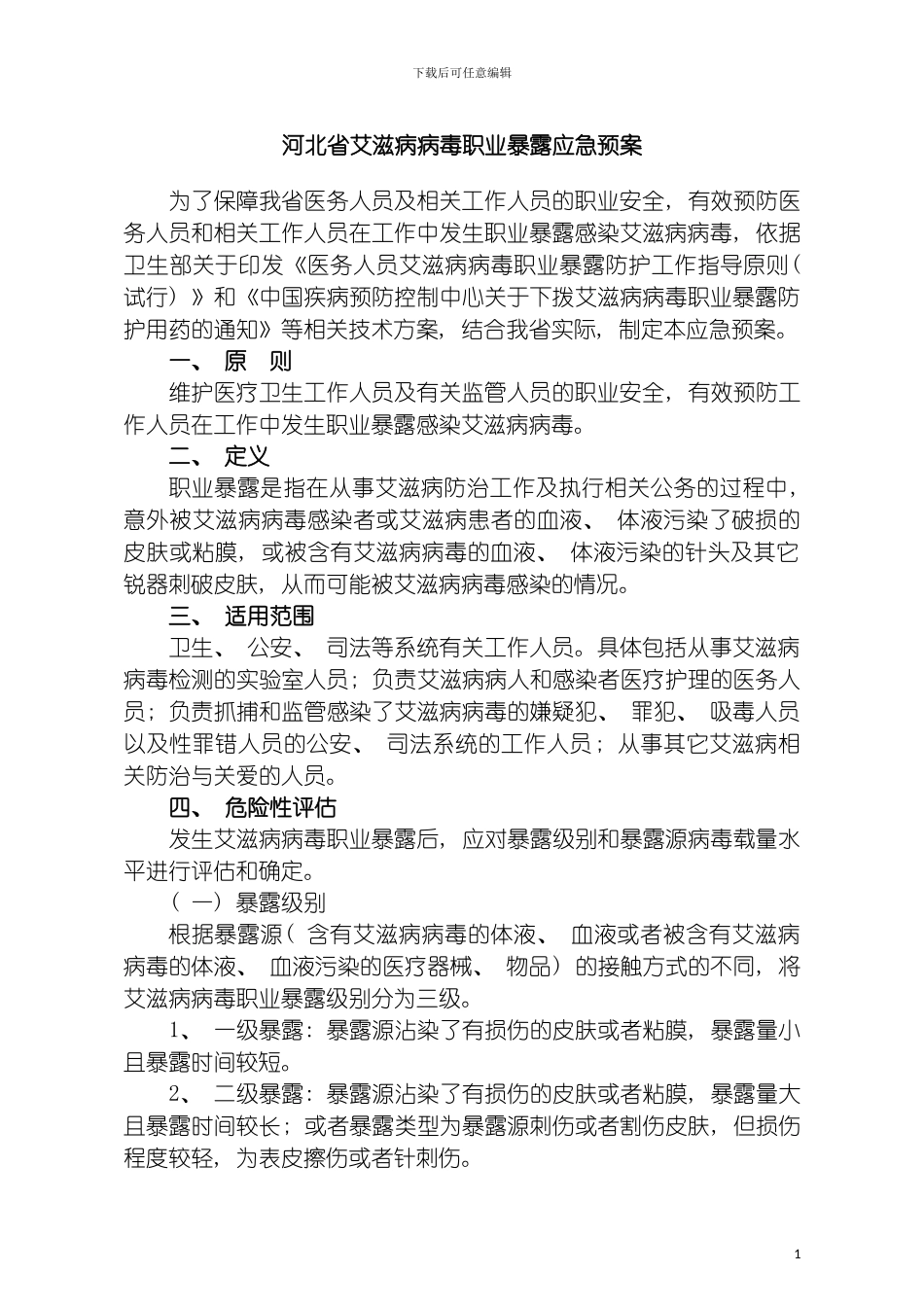 河北省艾滋病病毒职业暴露应急预案模板_第2页