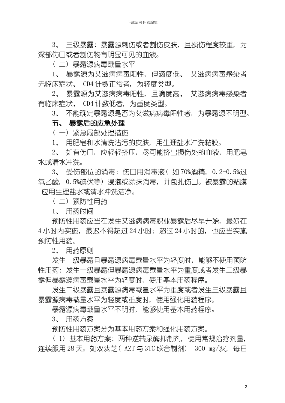 河北省艾滋病病毒职业暴露应急预案模板_第3页