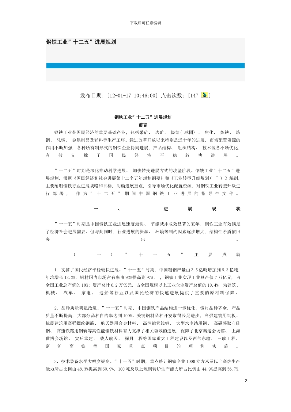 河北省钢铁工业十二五发展规划模板_第2页