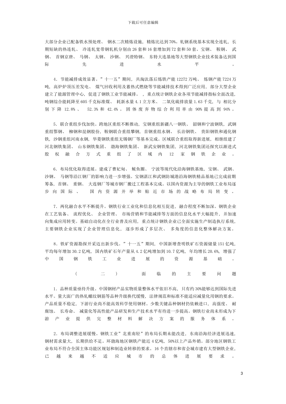 河北省钢铁工业十二五发展规划模板_第3页