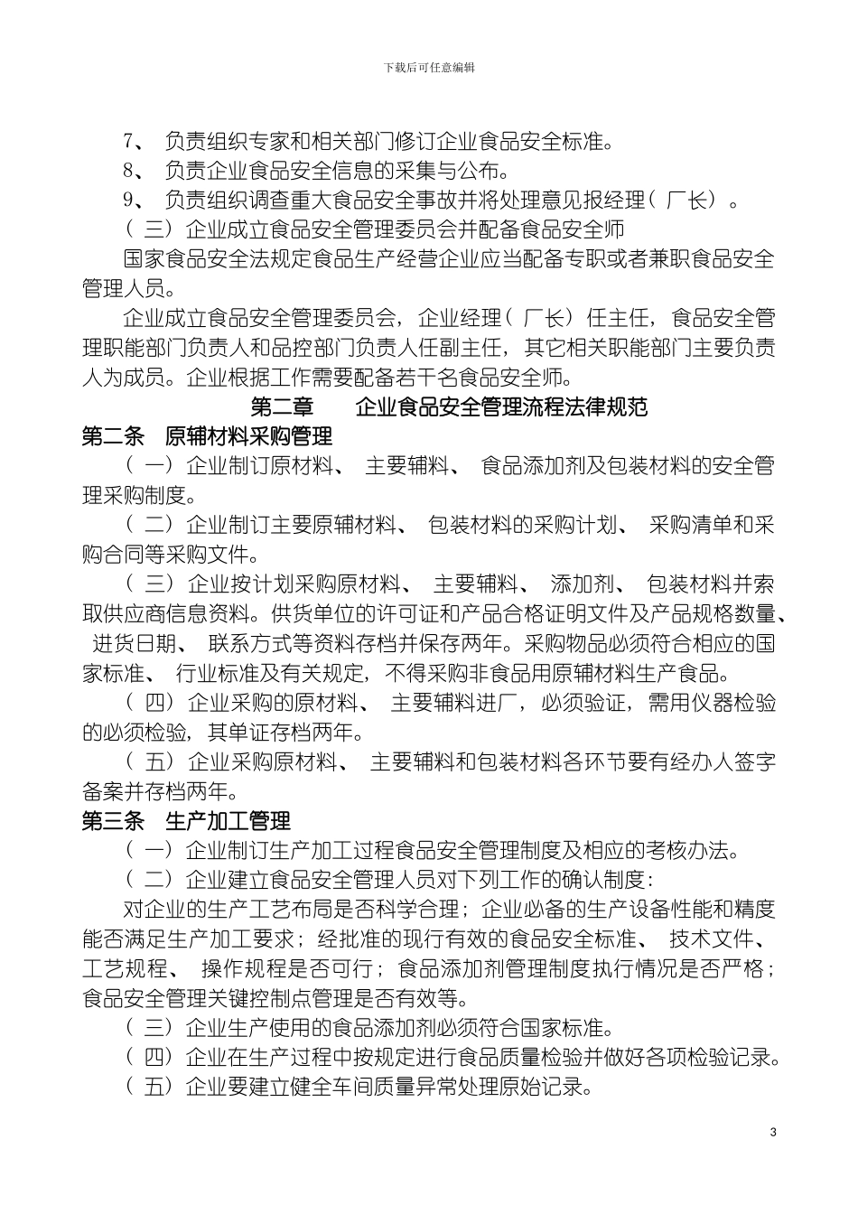 河北省食品工业企业食品安全管理制度模板_第3页