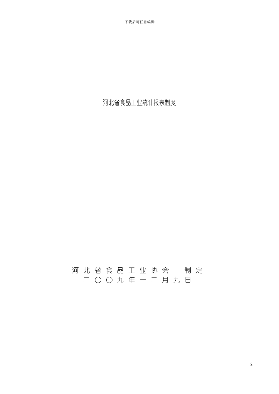河北省食品工业统计报表制度模板_第2页