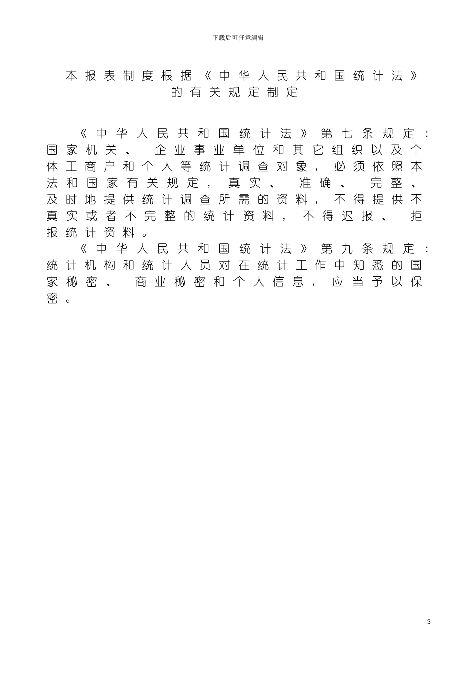 河北省食品工业统计报表制度模板_第3页