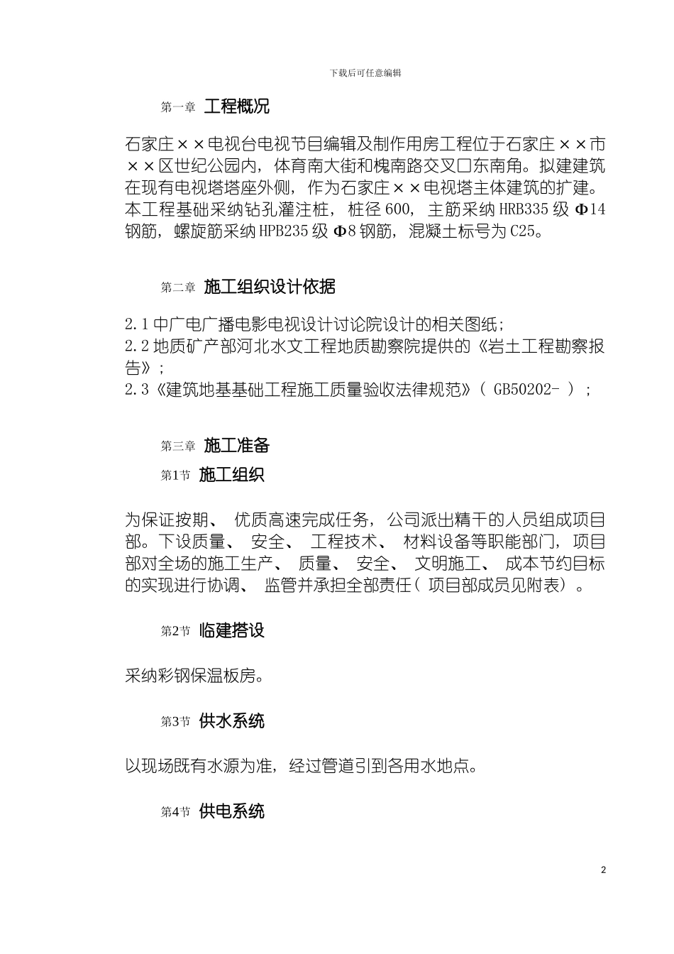 河北石家庄电视台工程桩基钻孔灌注桩施工组织设计模板_第2页