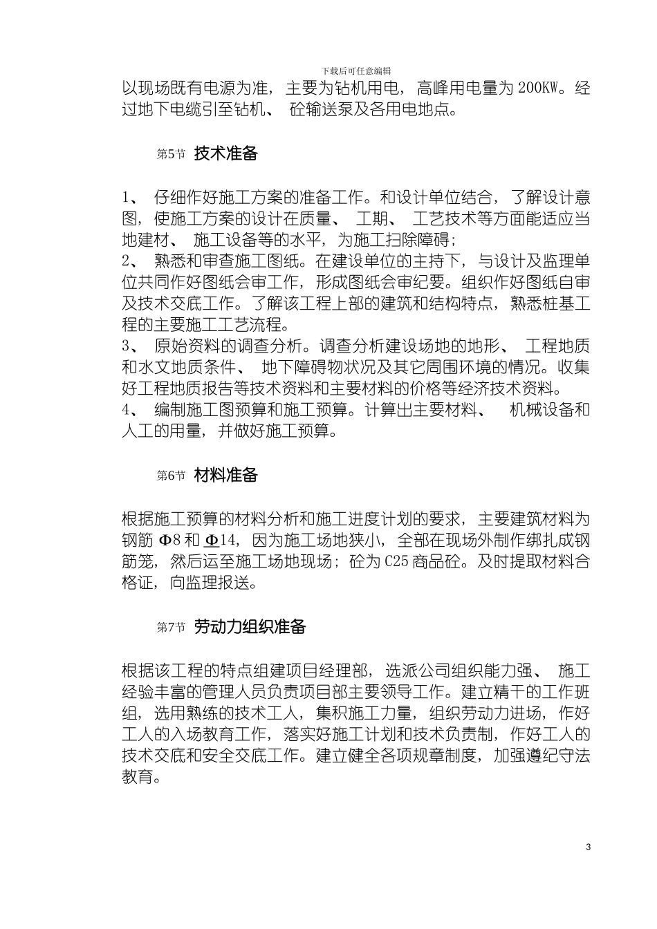 河北石家庄电视台工程桩基钻孔灌注桩施工组织设计模板_第3页