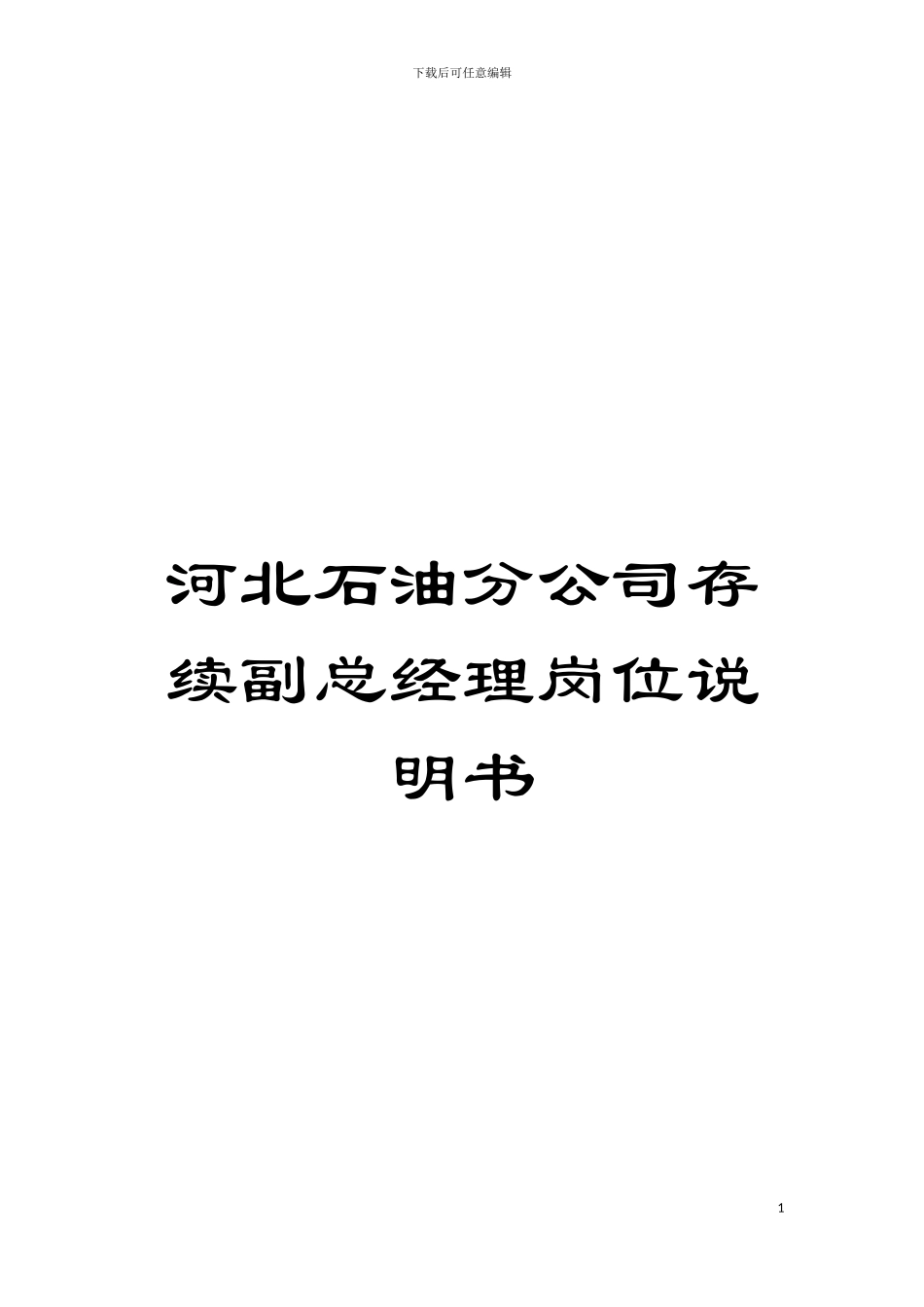 河北石油分公司存续副总经理岗位说明书模板_第1页