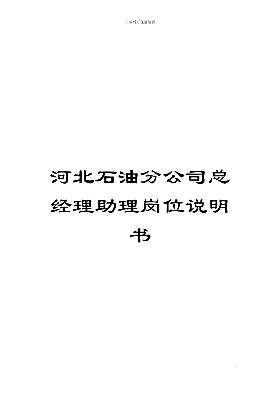 河北石油分公司总经理助理岗位说明书模板_第1页