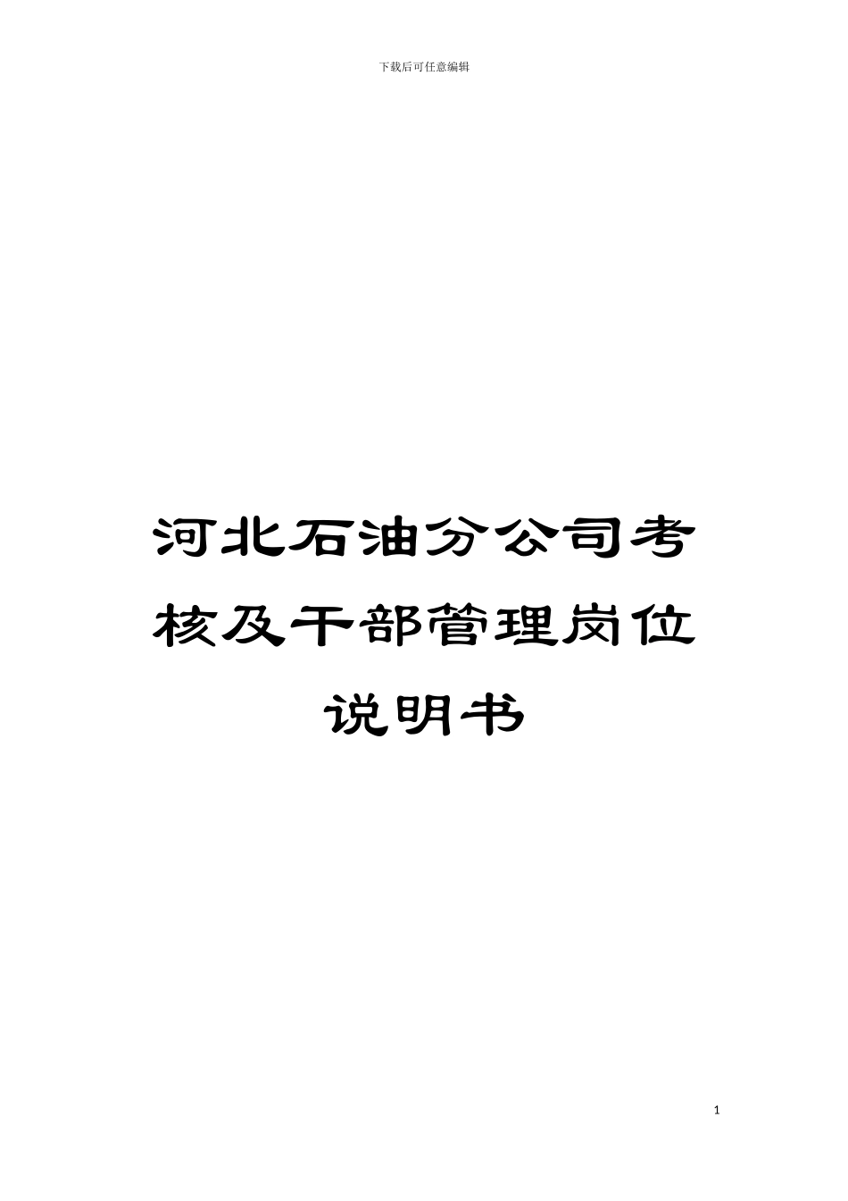 河北石油分公司考核及干部管理岗位说明书模板_第1页