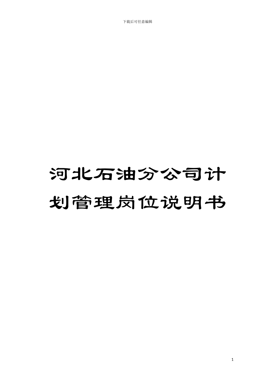 河北石油分公司计划管理岗位说明书模板_第1页