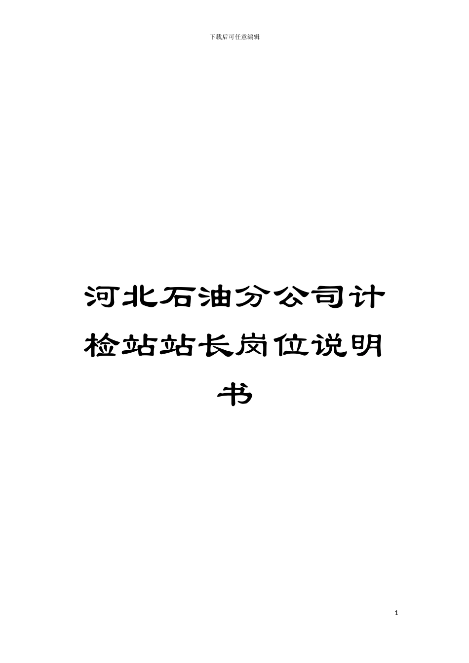 河北石油分公司计检站站长岗位说明书模板_第1页
