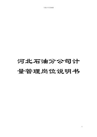 河北石油分公司计量管理岗位说明书模板