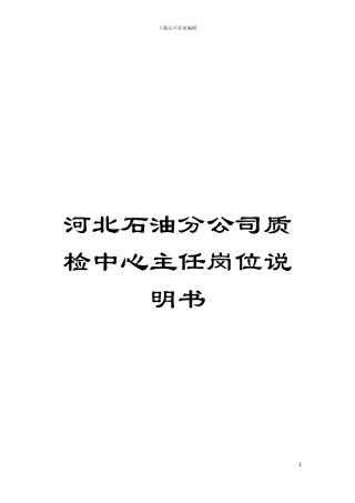 河北石油分公司质检中心主任岗位说明书模板