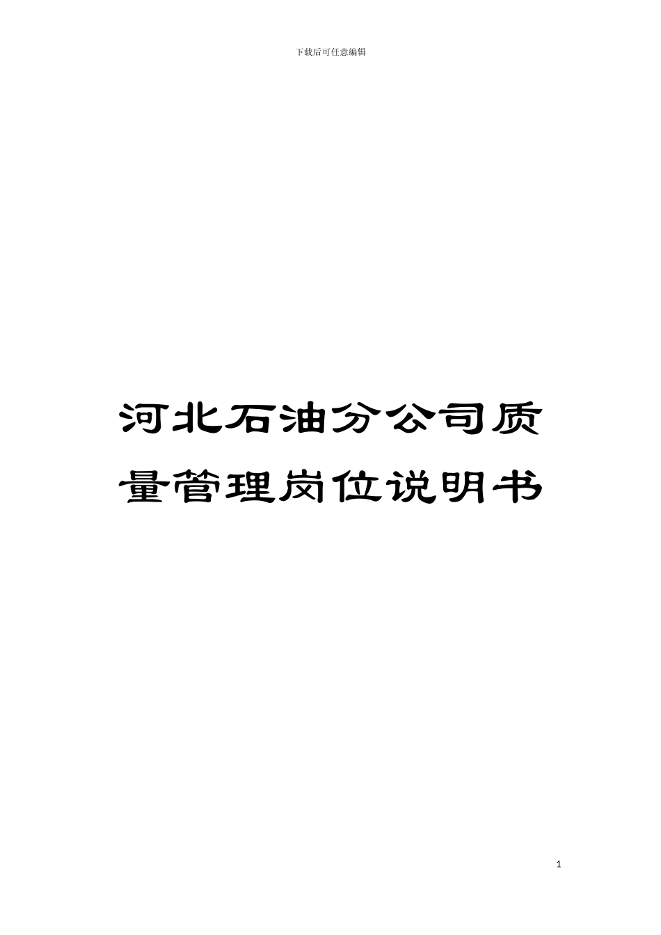 河北石油分公司质量管理岗位说明书模板_第1页