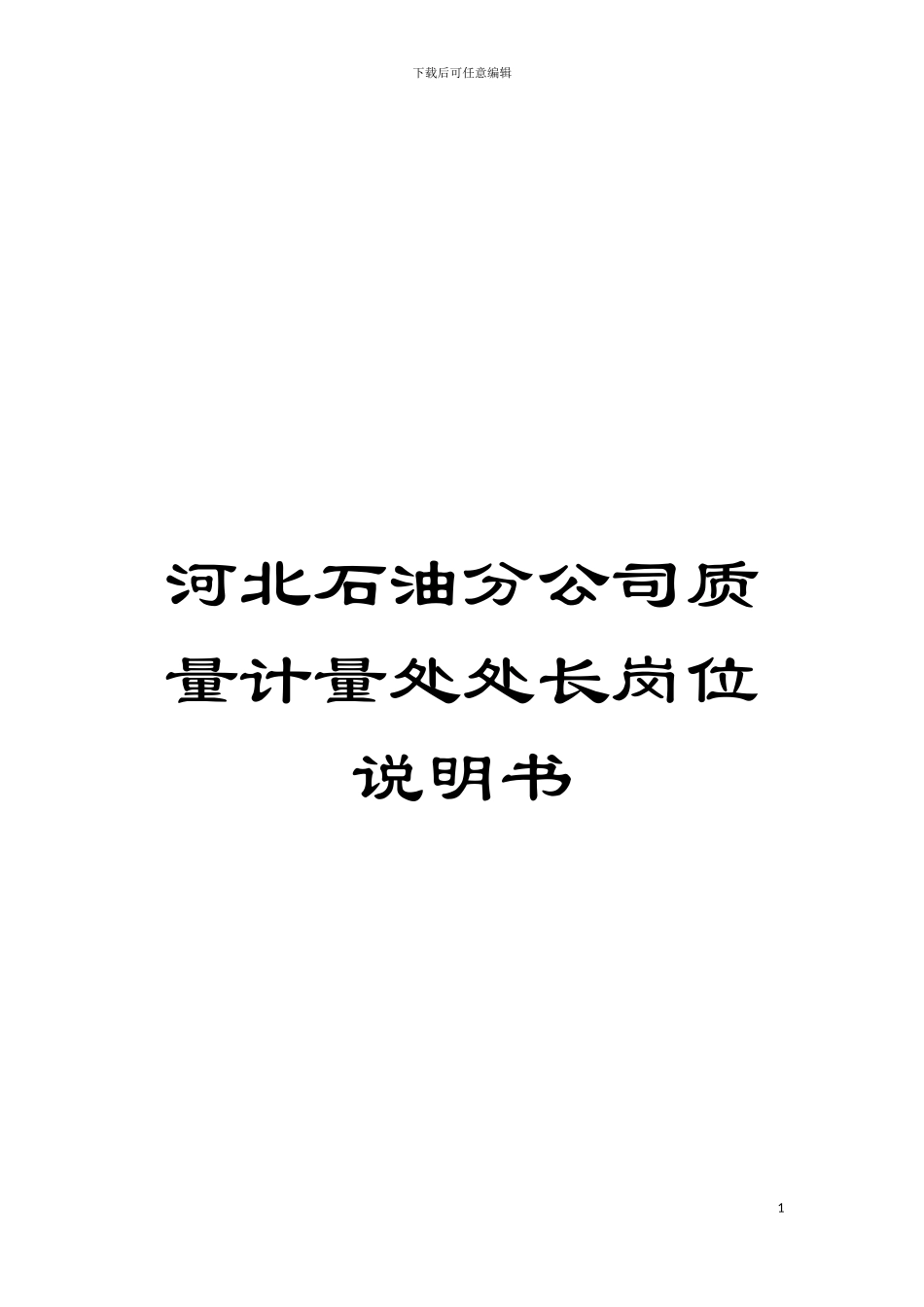 河北石油分公司质量计量处处长岗位说明书模板_第1页