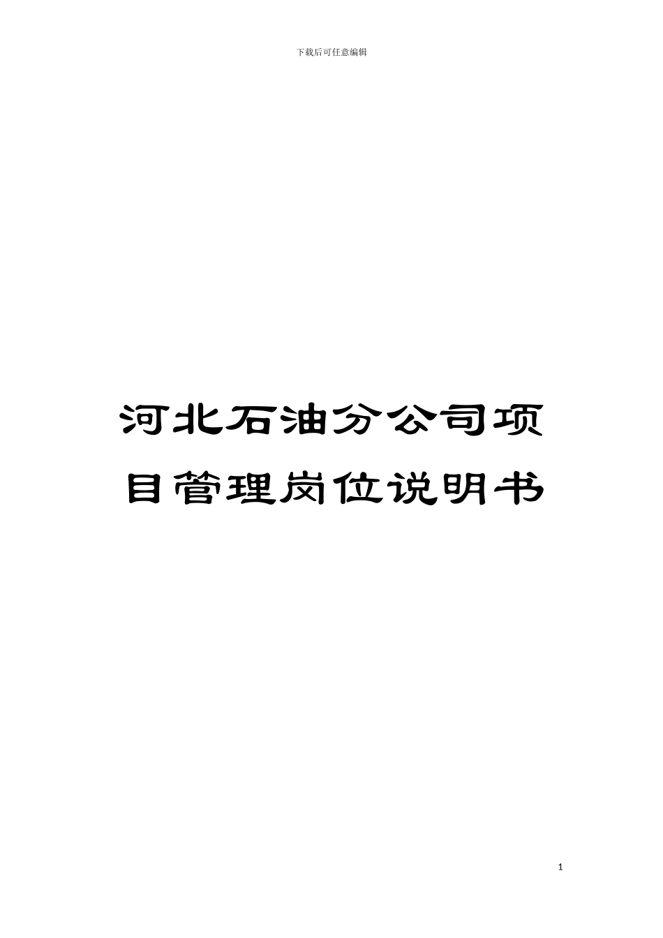 河北石油分公司项目管理岗位说明书模板_第1页