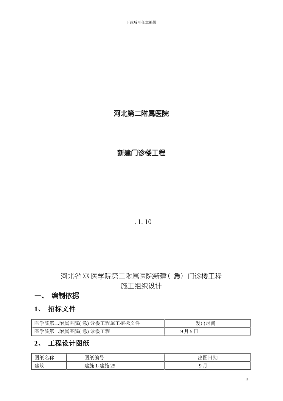 河北第二附属医院新建门诊楼工程施工组织设计模板_第2页