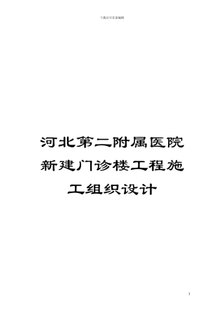 河北第二附属医院新建门诊楼工程施工组织设计模板