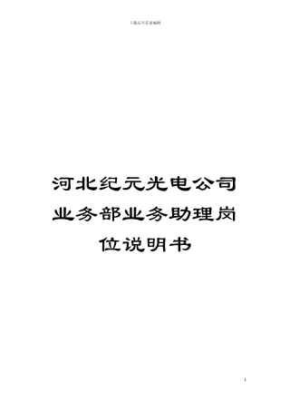 河北纪元光电公司业务部业务助理岗位说明书模板