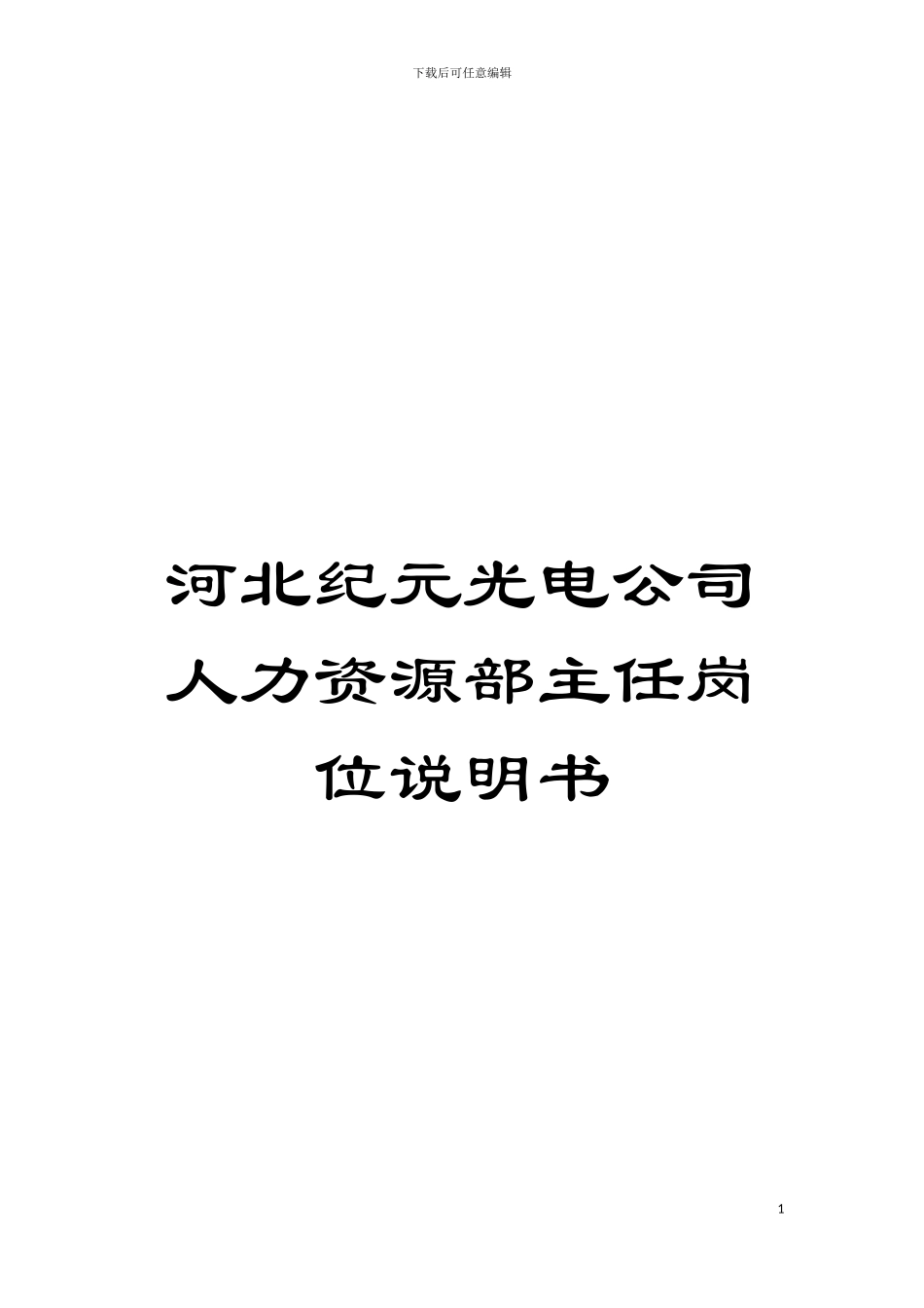 河北纪元光电公司人力资源部主任岗位说明书模板_第1页