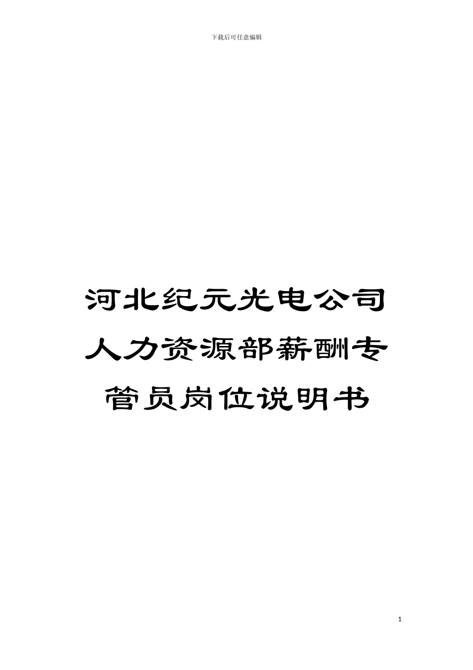 河北纪元光电公司人力资源部薪酬专管员岗位说明书模板_第1页