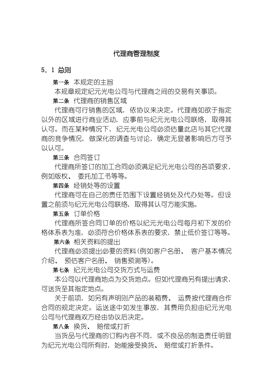 河北纪元光电公司代理商管理制度模板_第2页