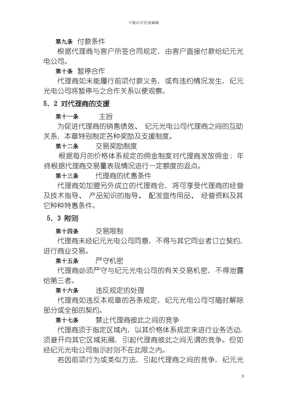 河北纪元光电公司代理商管理制度模板_第3页